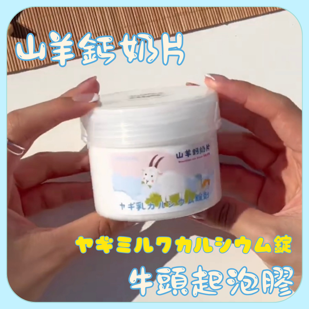 🐐山羊鈣奶片🥛200g起泡膠