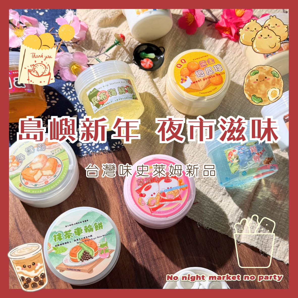 🧧台灣夜市•零食系列新品🇹🇼