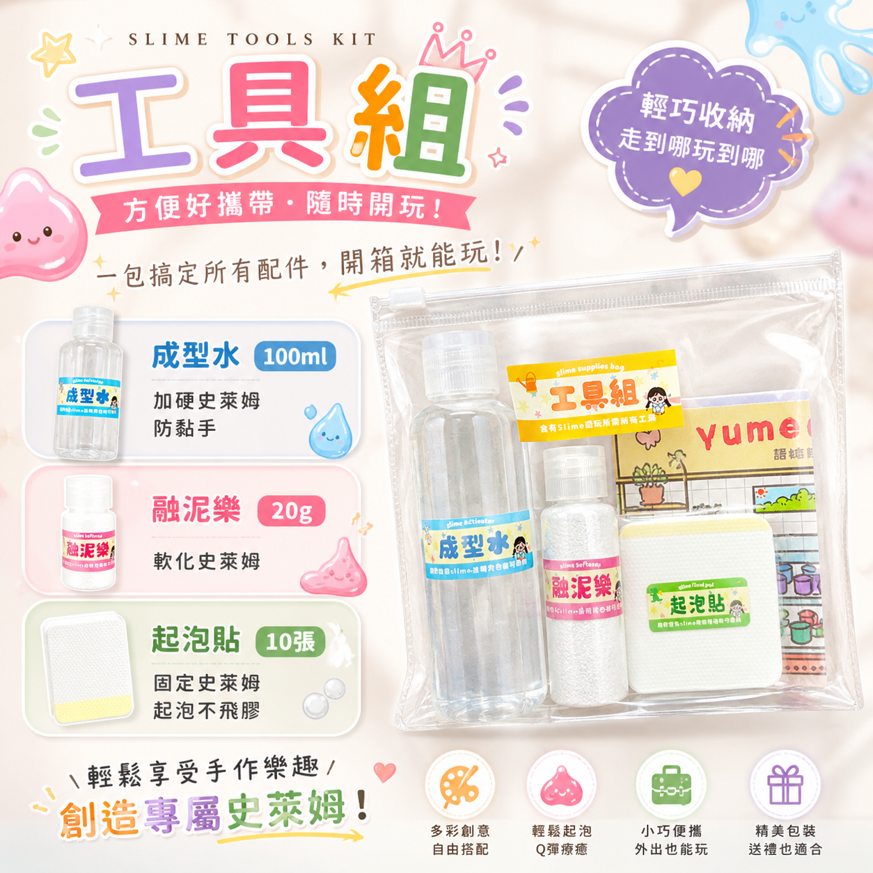 史萊姆工具組📦 比單買更優惠