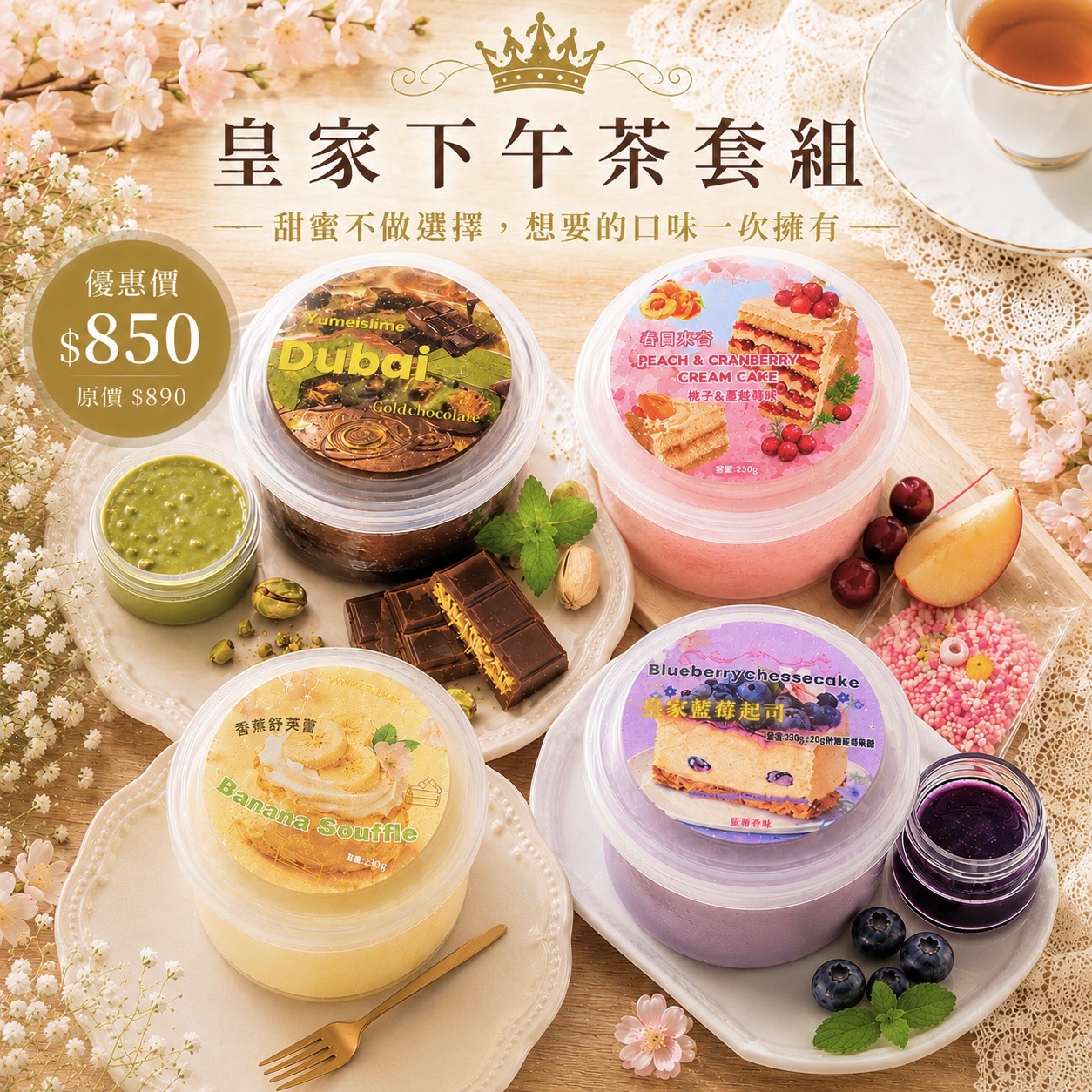 👑皇家甜品系列新品《一共四款》現貨1-7日寄出