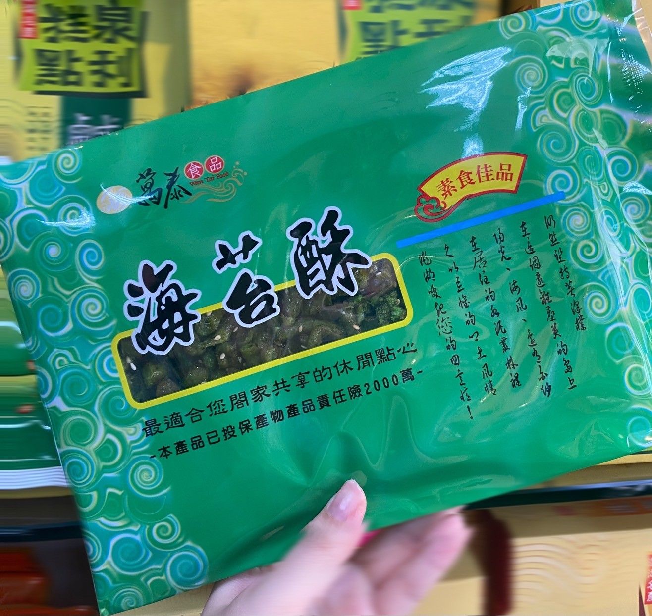 萬泰海苔酥
