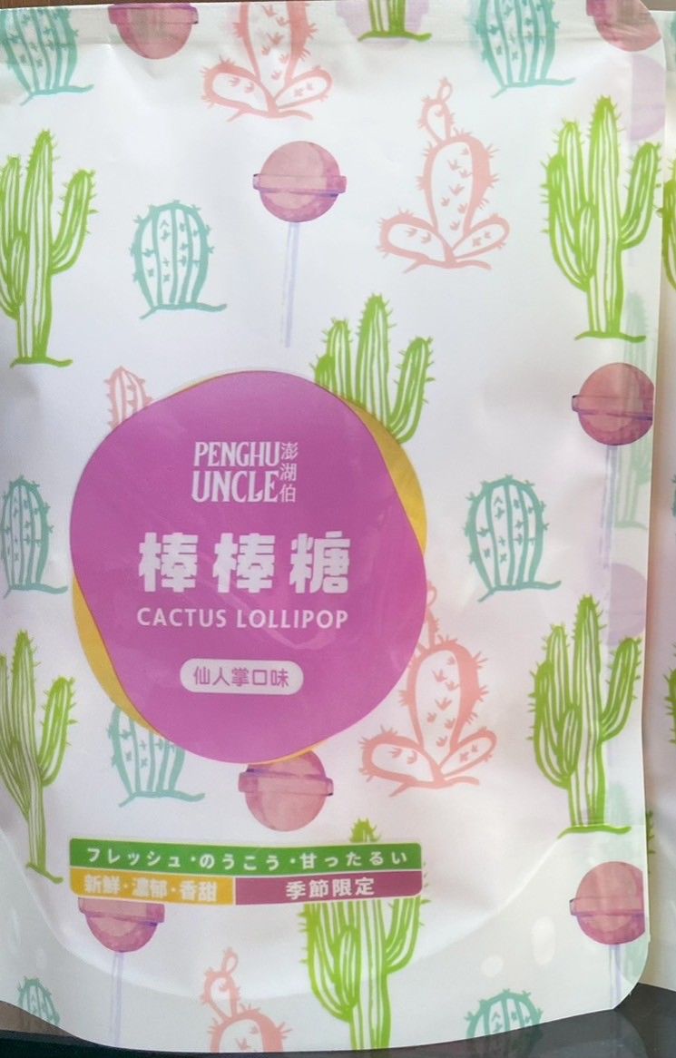 仙人掌棒棒糖