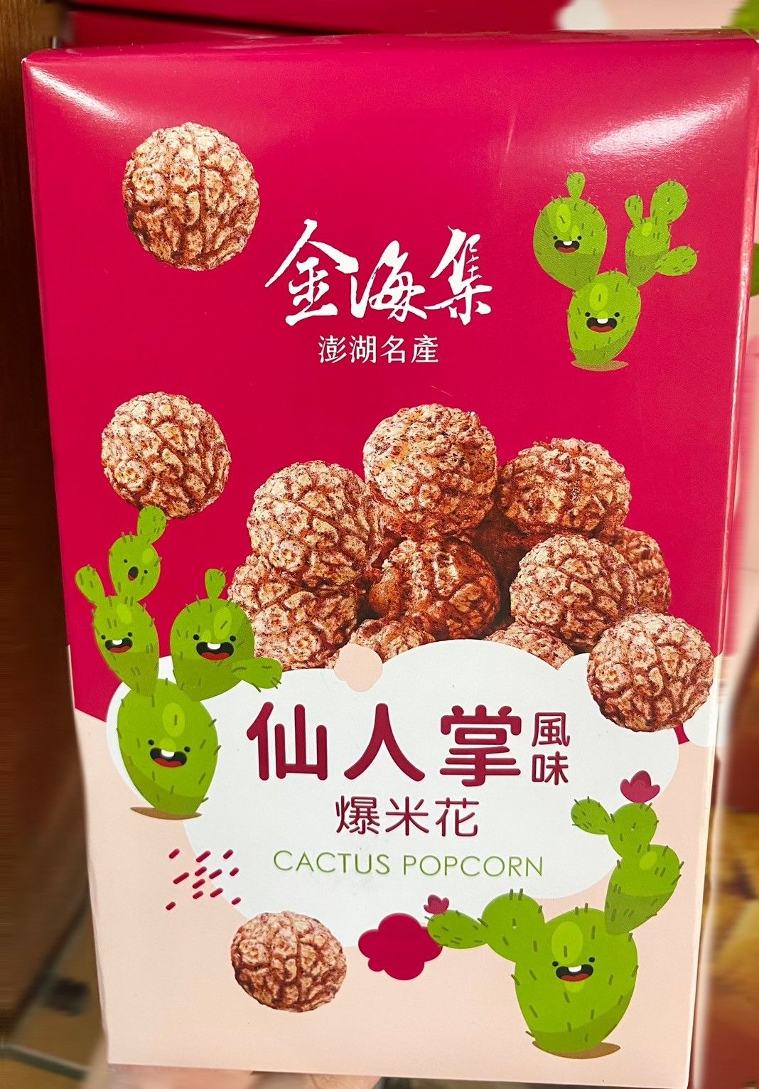 仙人掌爆米花
