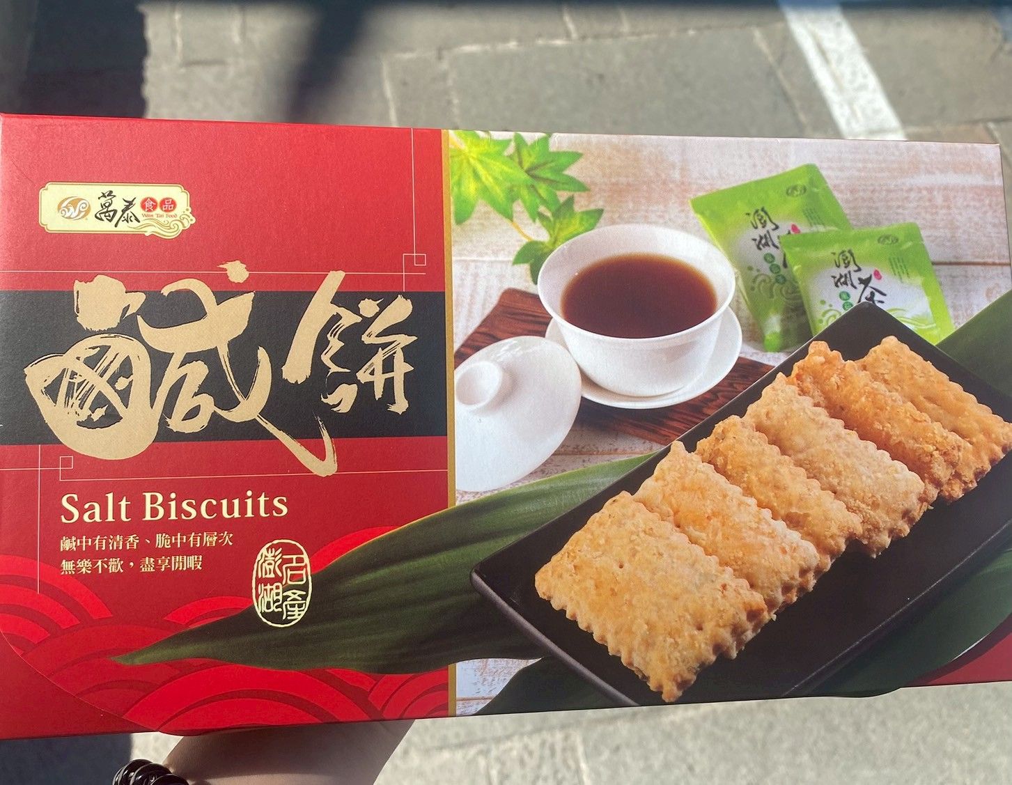 萬泰鹹餅