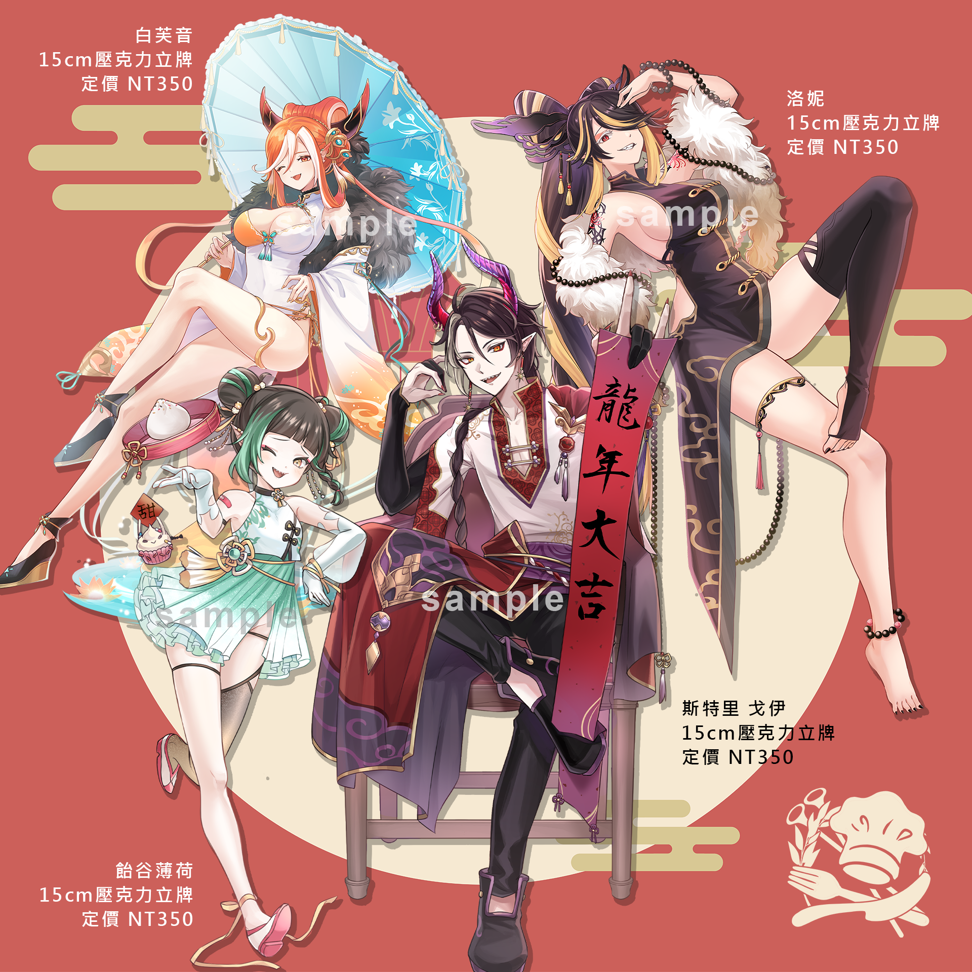 饗食獵團-新年立牌