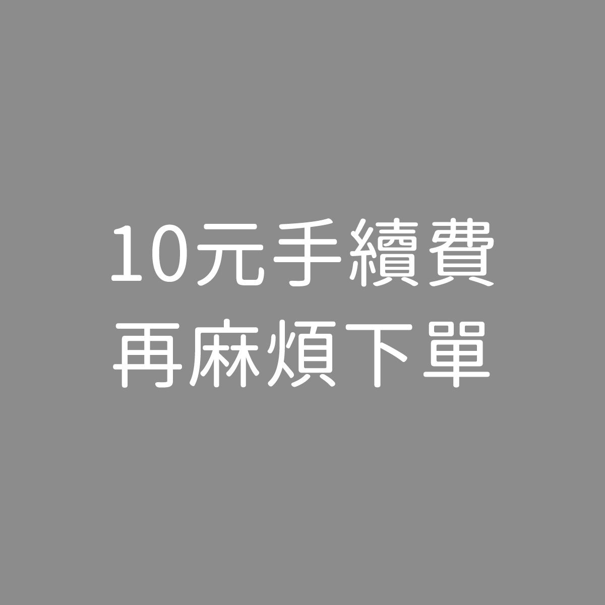 10元手續費，每筆下一份謝謝