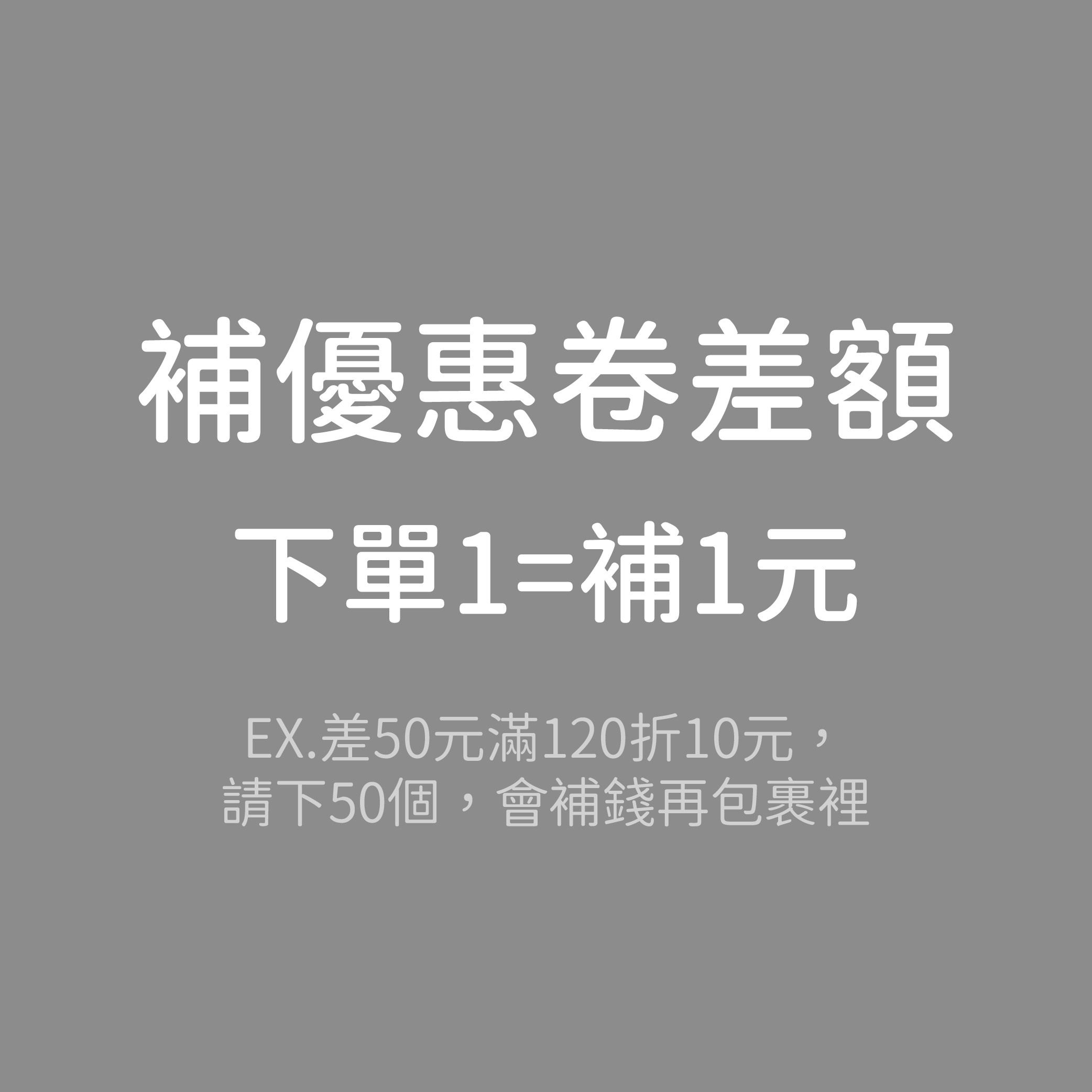 補優惠卷差額用（無強制使用）