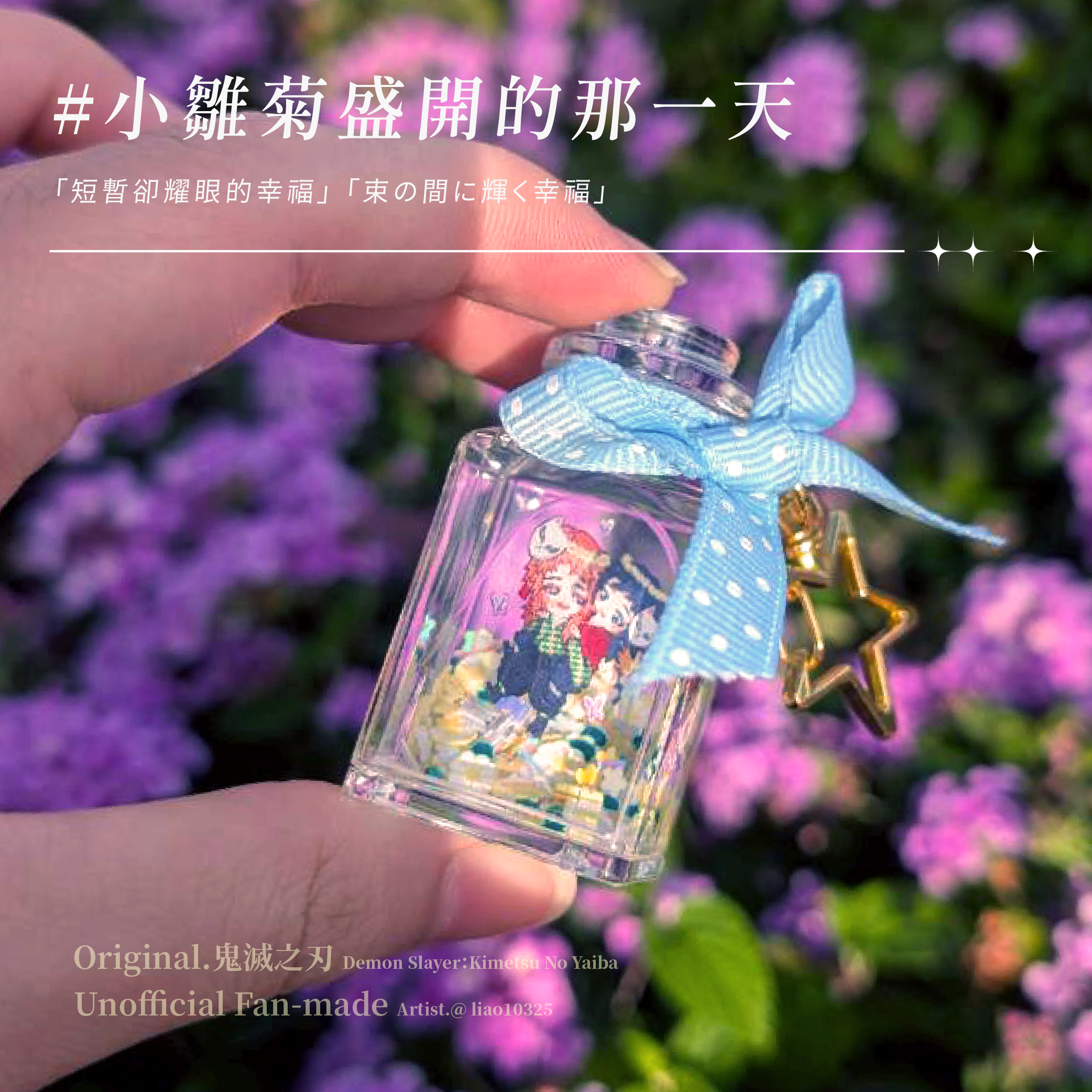 【鬼滅之刃粉絲自製周邊】小雛菊入油吊飾（送緞帶跟小貼紙）