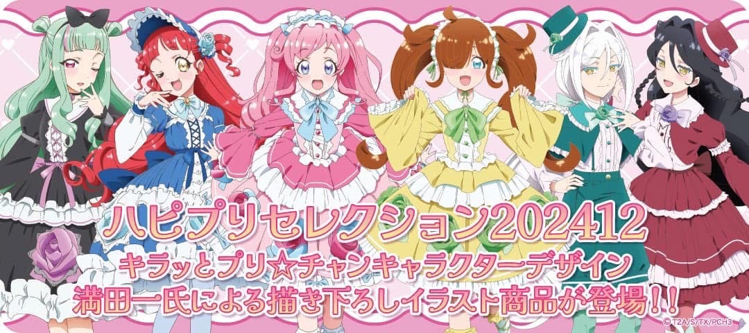 ハピプリ202412二補賣場