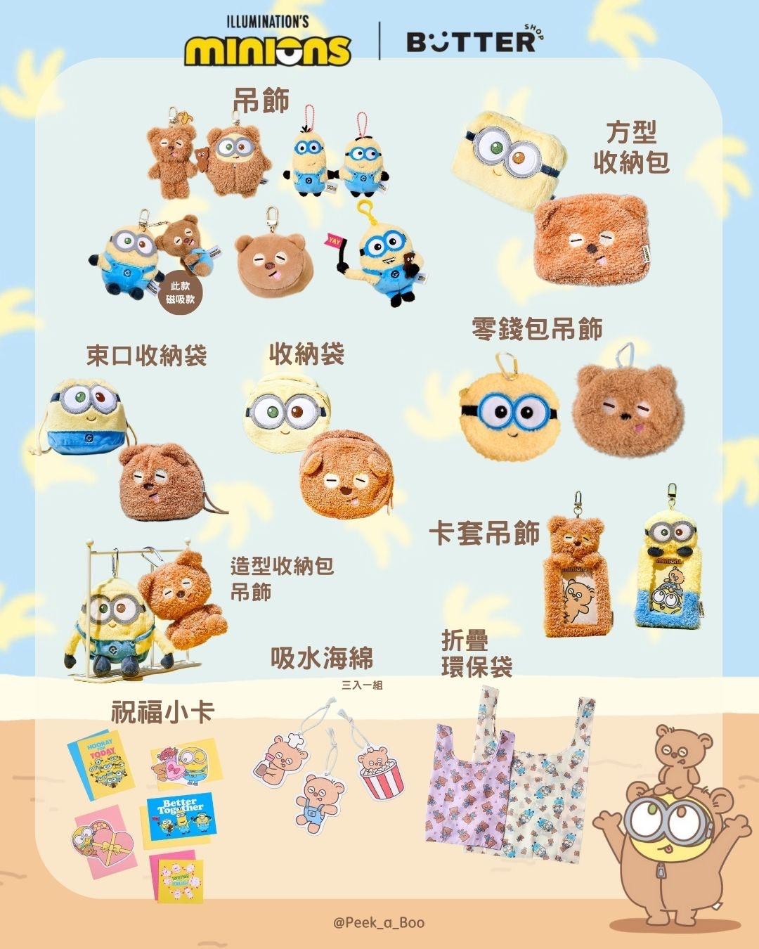 【最後現貨】Butter X 小小兵系列