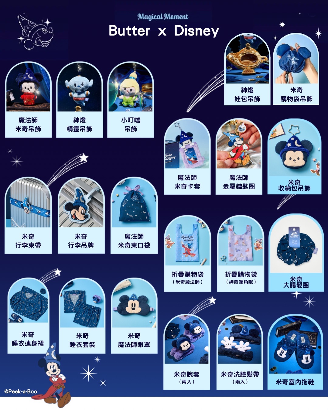 【新品】 Butter x 迪士尼聯名系列