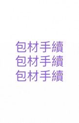 包材手續（未下會取消訂單哦）