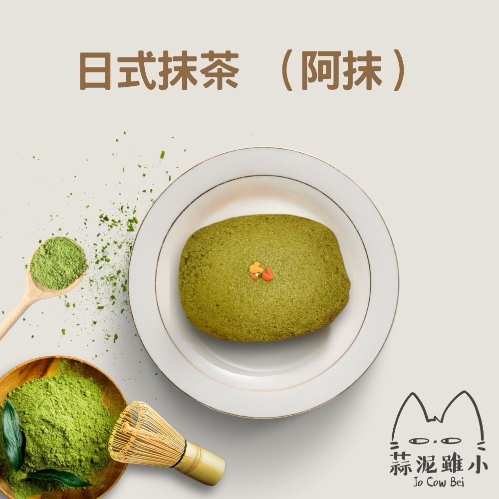 日式抹茶 （阿抹）