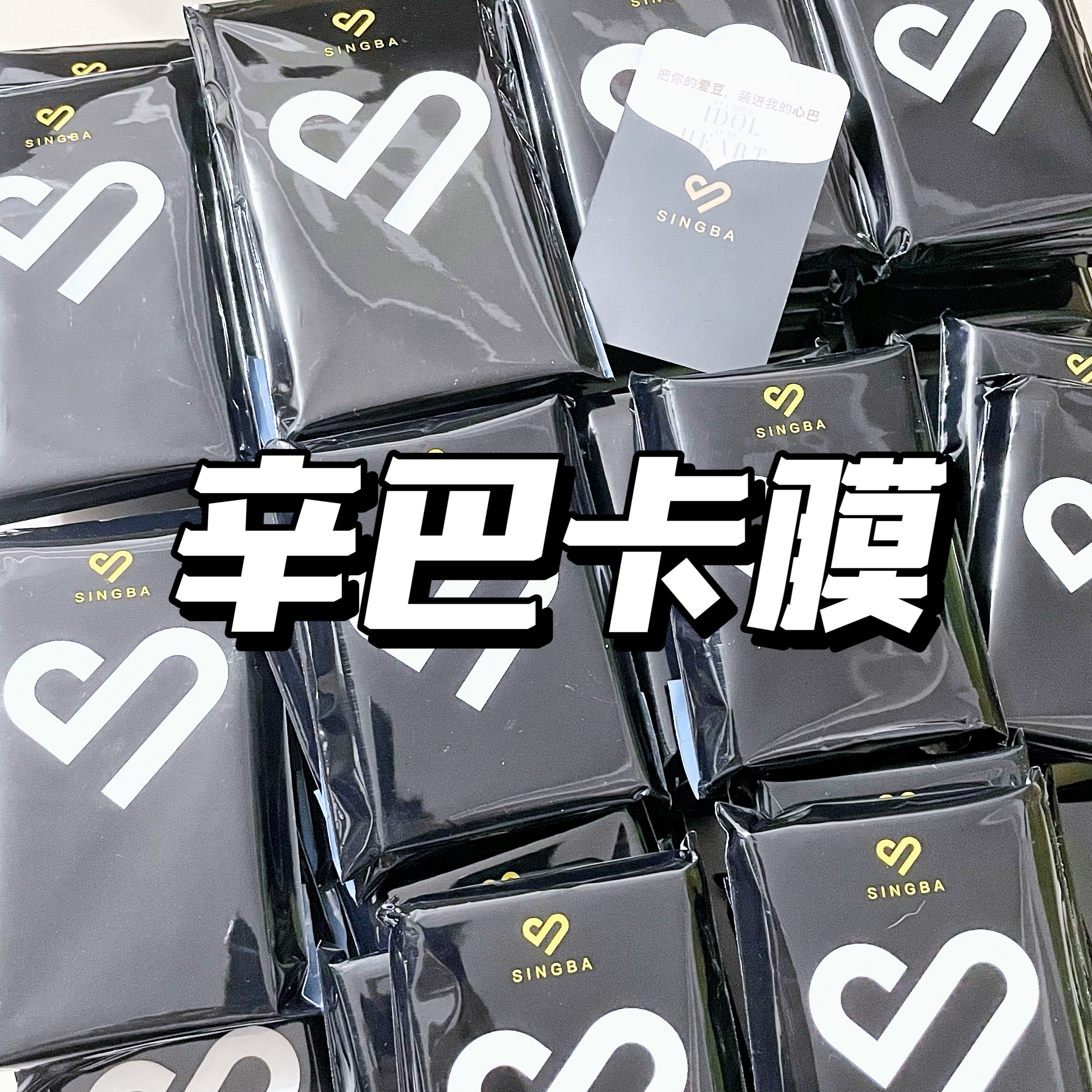 🎀SINGBA🖤卡膜🎀