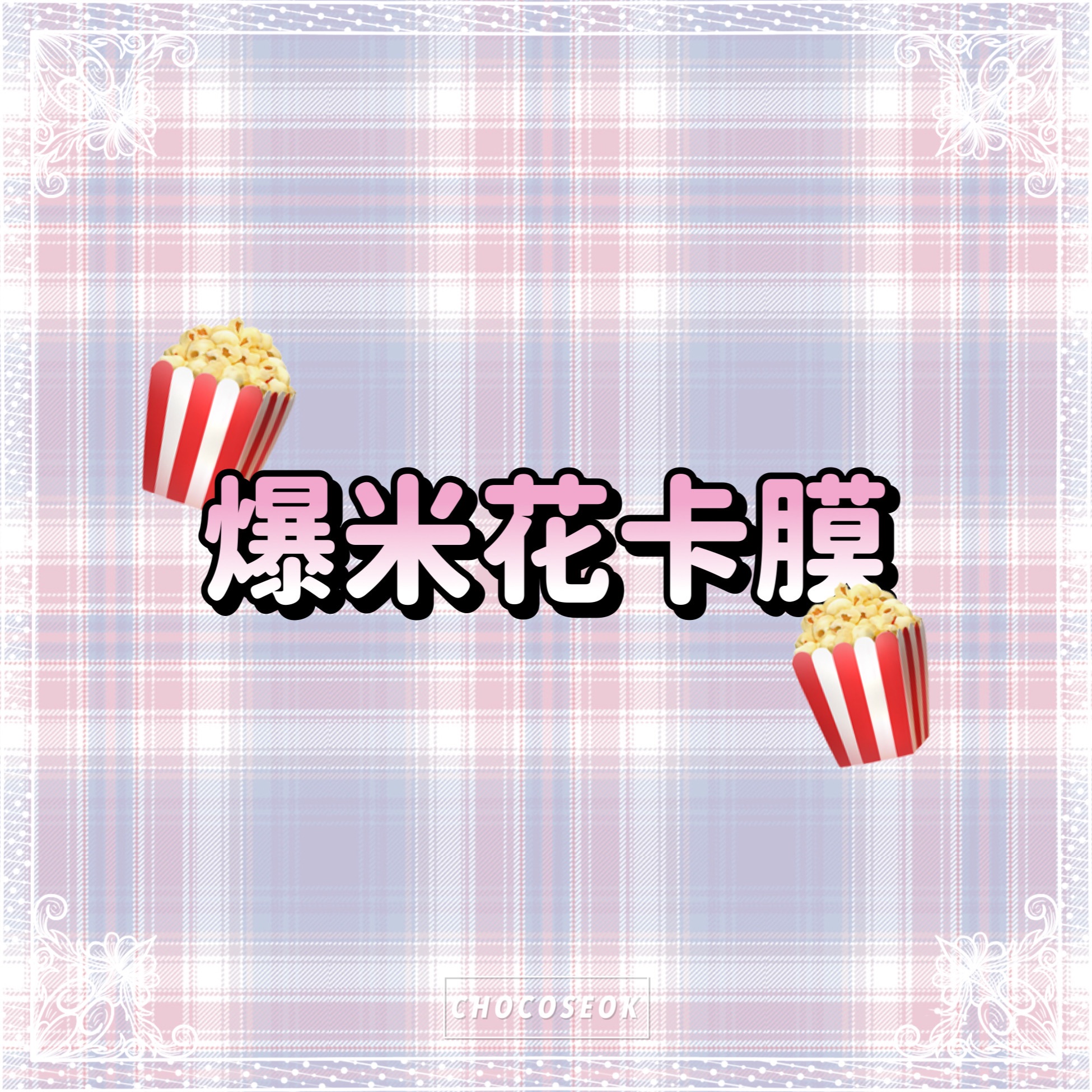 🎀爆米花卡膜-售完不補出清價🎀