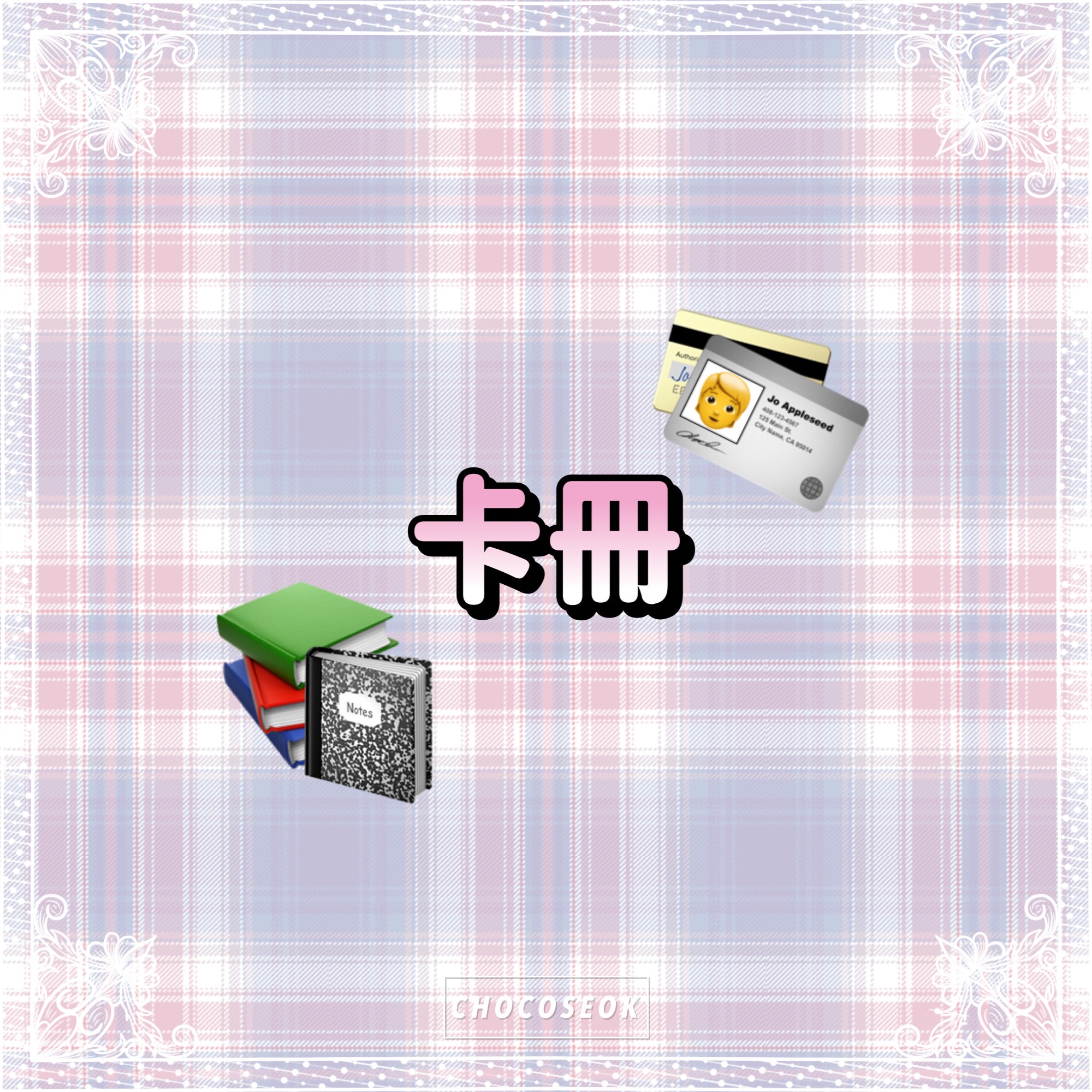 🎀卡冊🎀售完不補