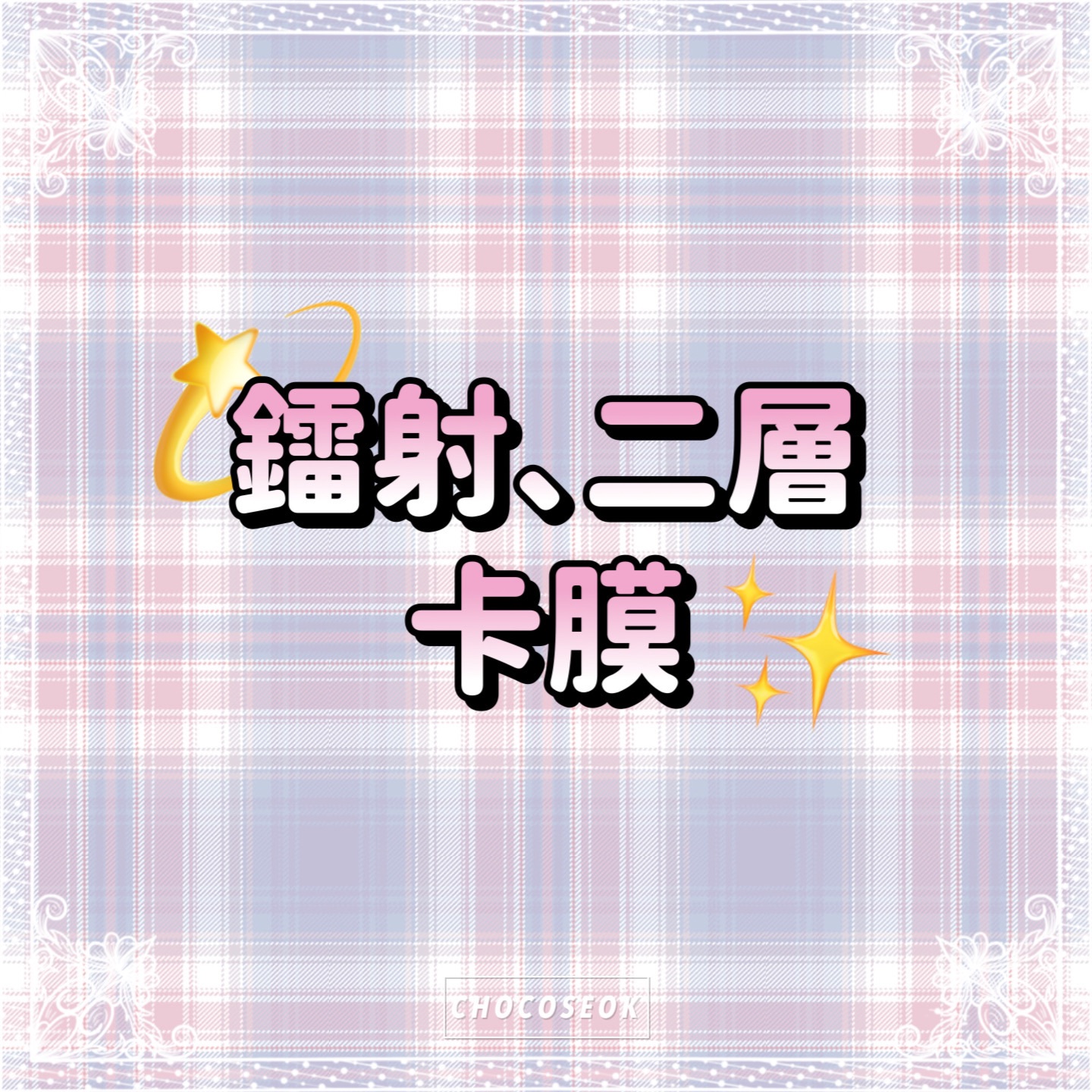 🎀鐳射、二層卡膜🎀