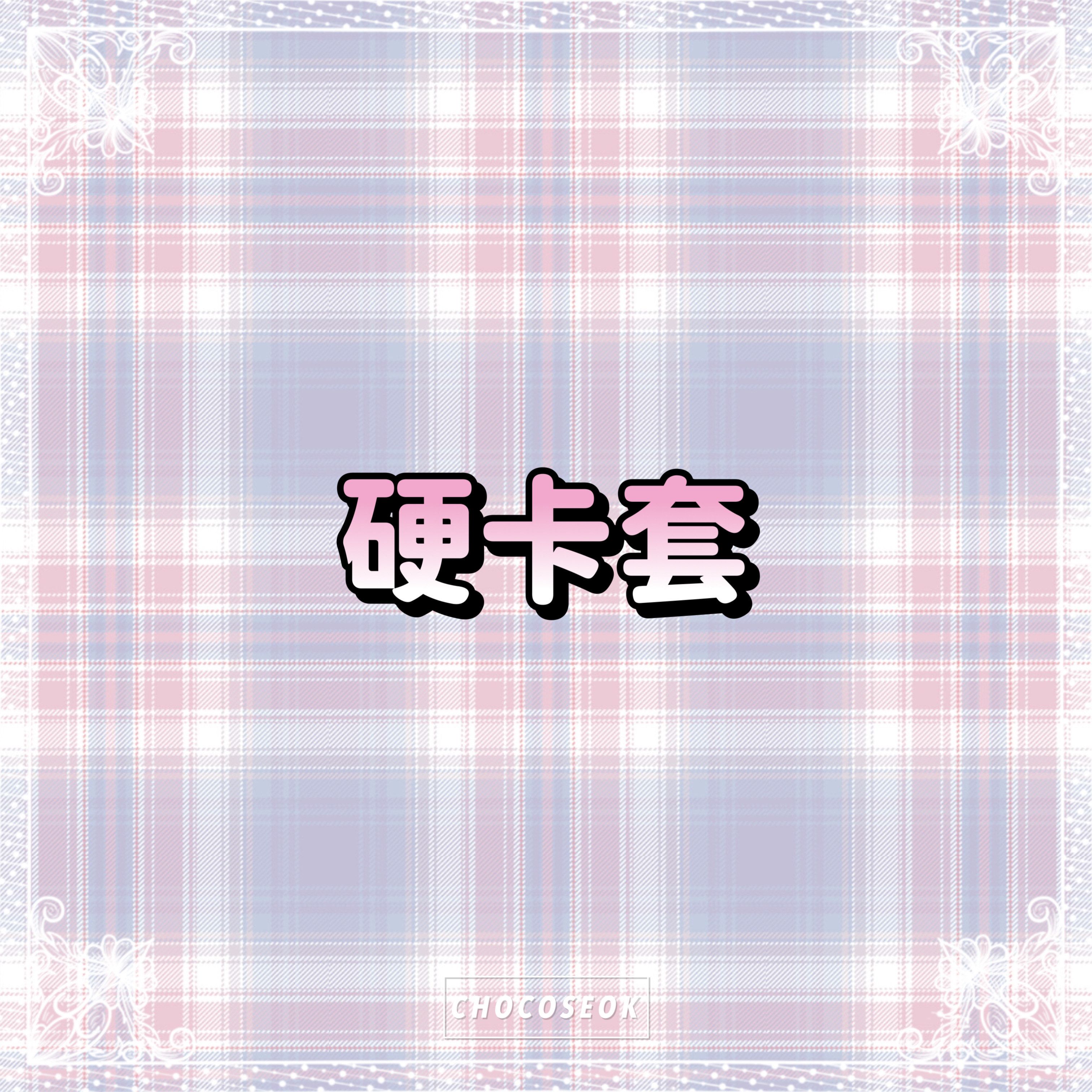 🎀硬卡套🎀