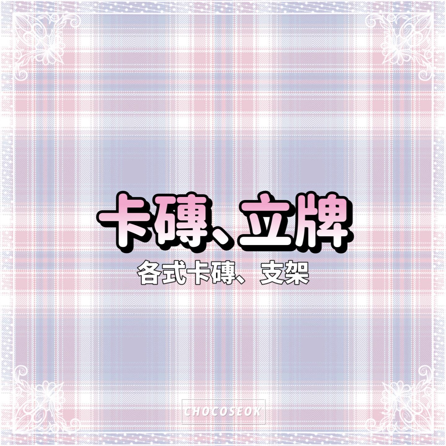 🎀卡磚🎀