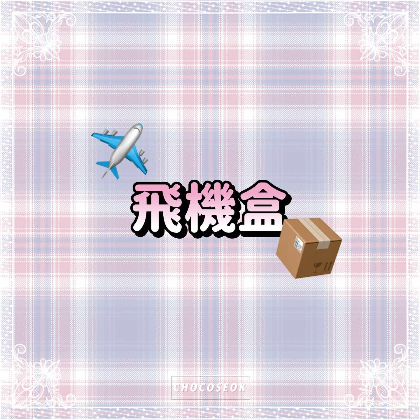 🎀飛機盒🎀