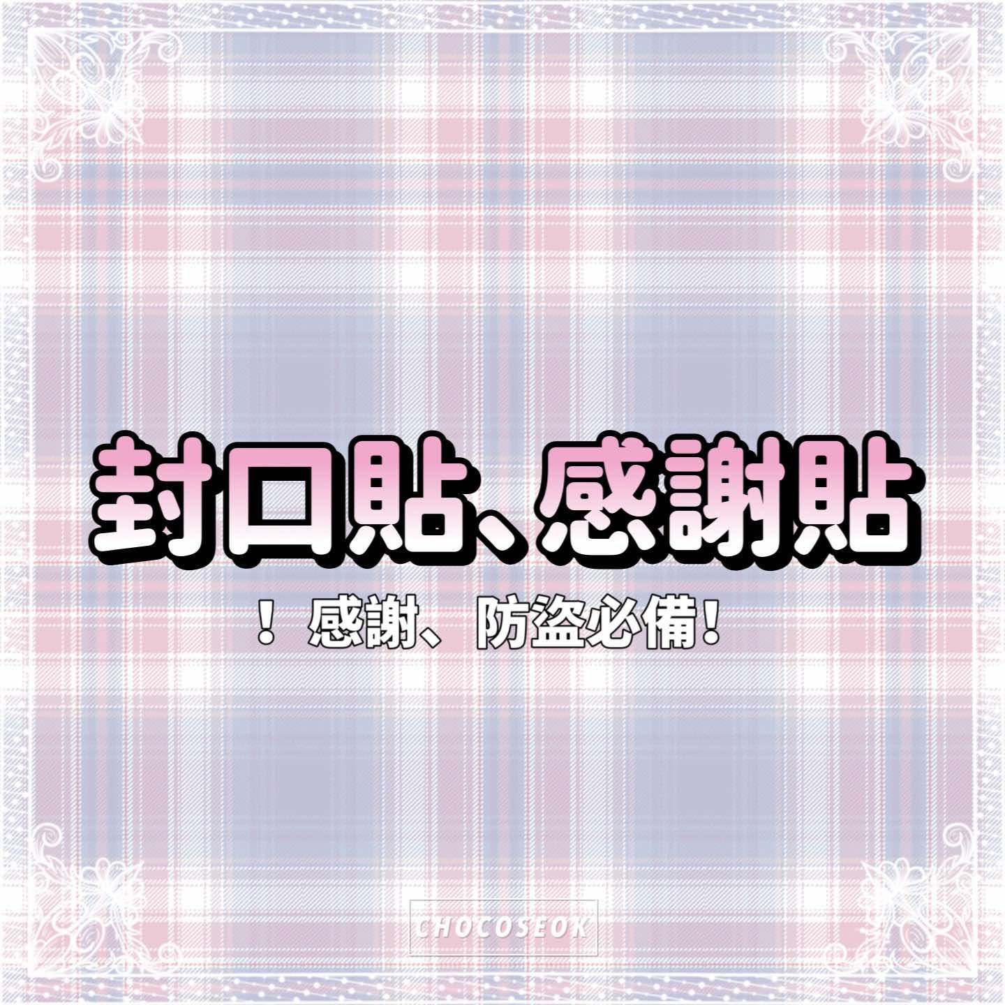 🎀封口貼🎀