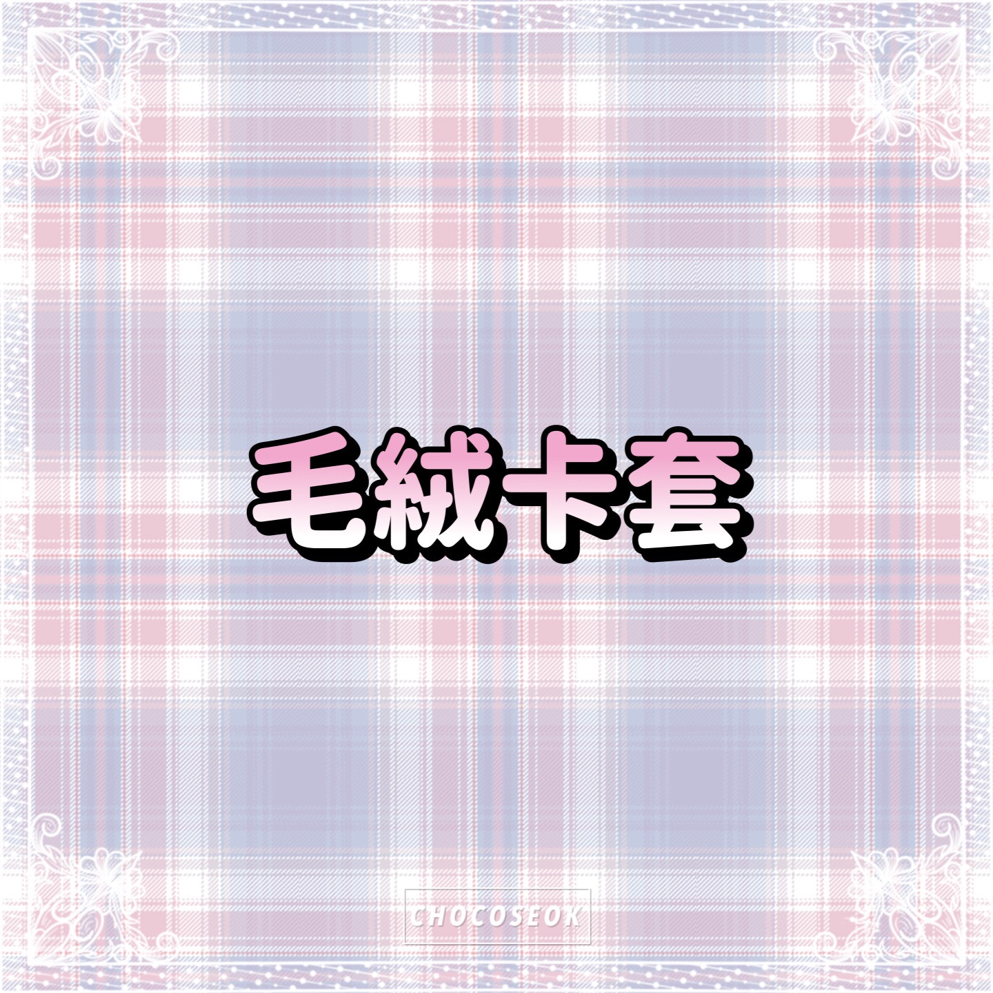 🎀毛絨卡套🎀