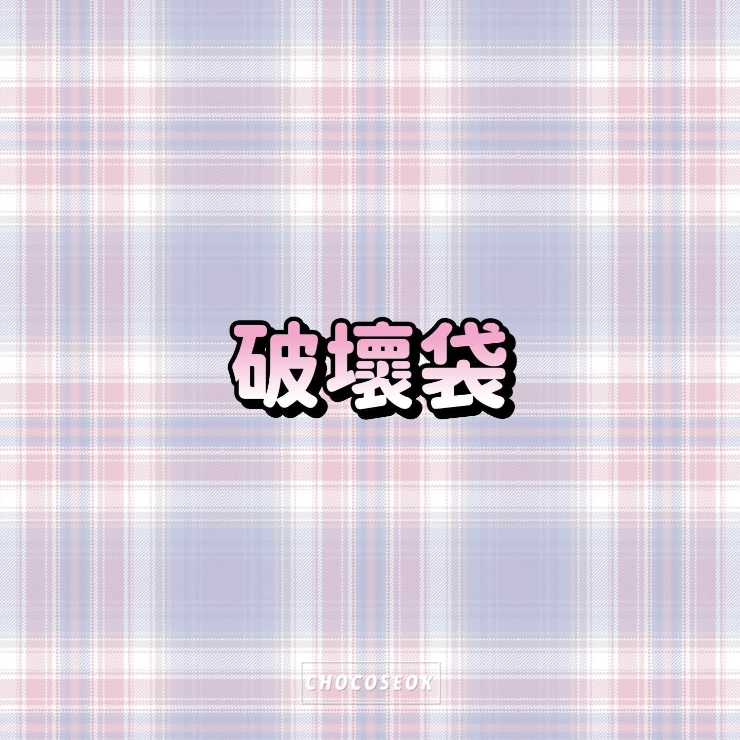 🎀破壞袋🎀