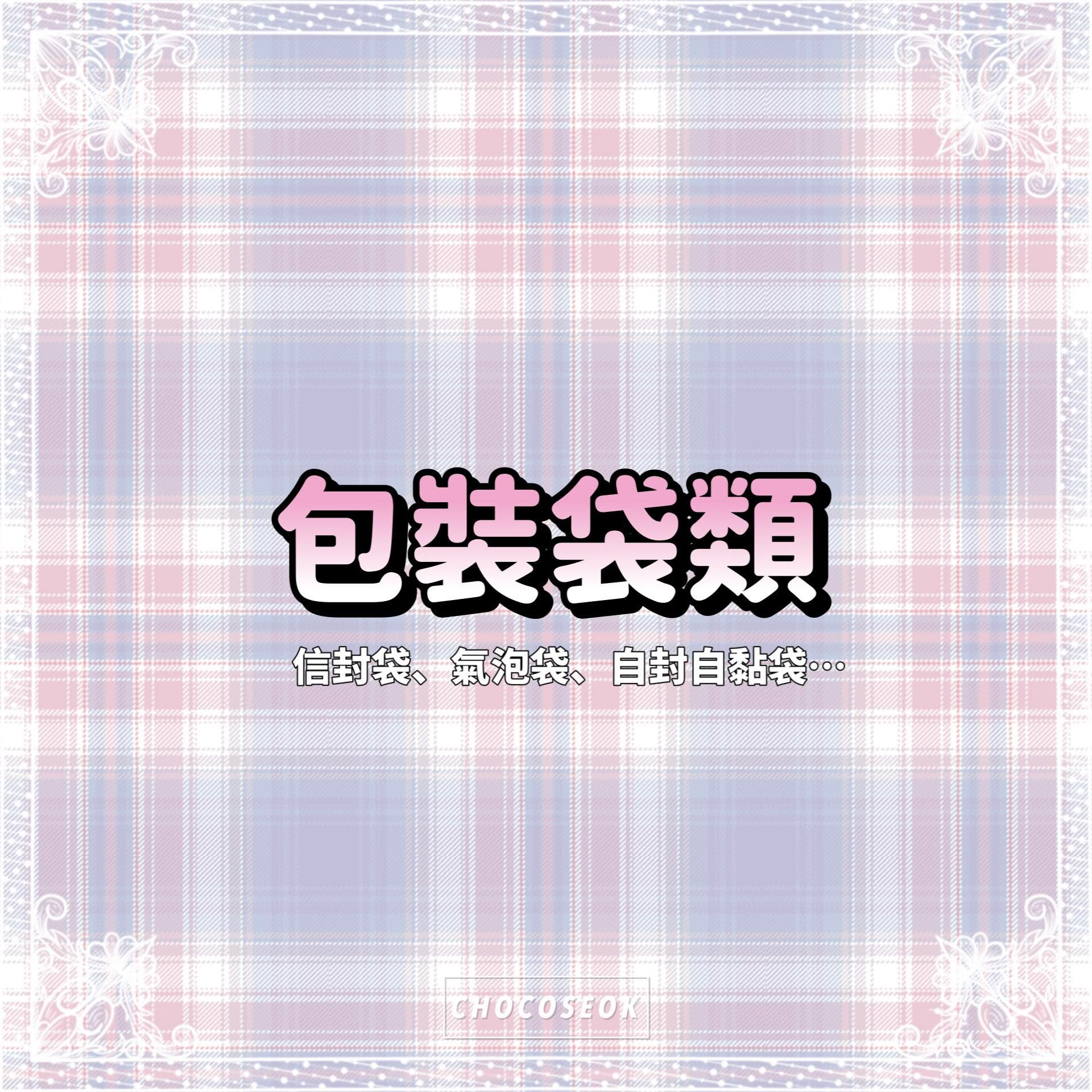 🎀包材袋類🎀