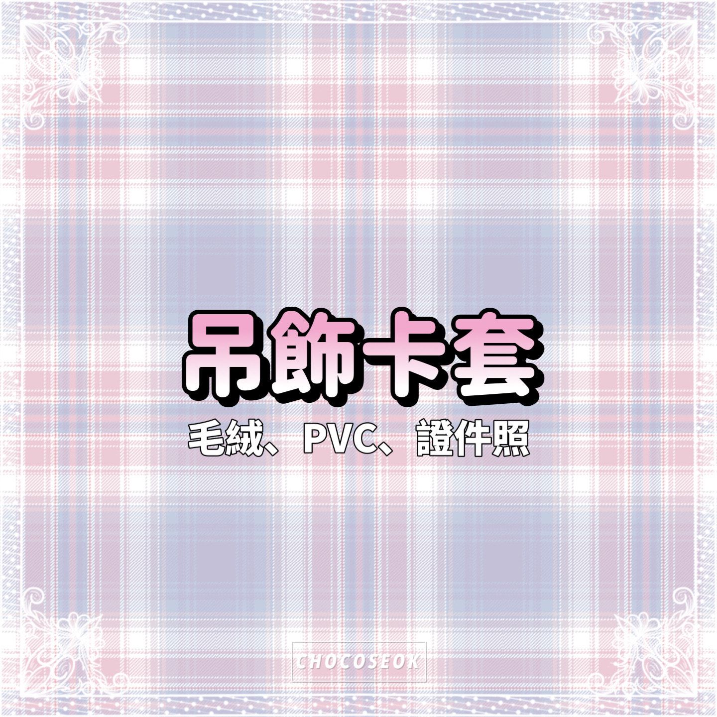 🎀證件照 | 吊飾卡套🎀