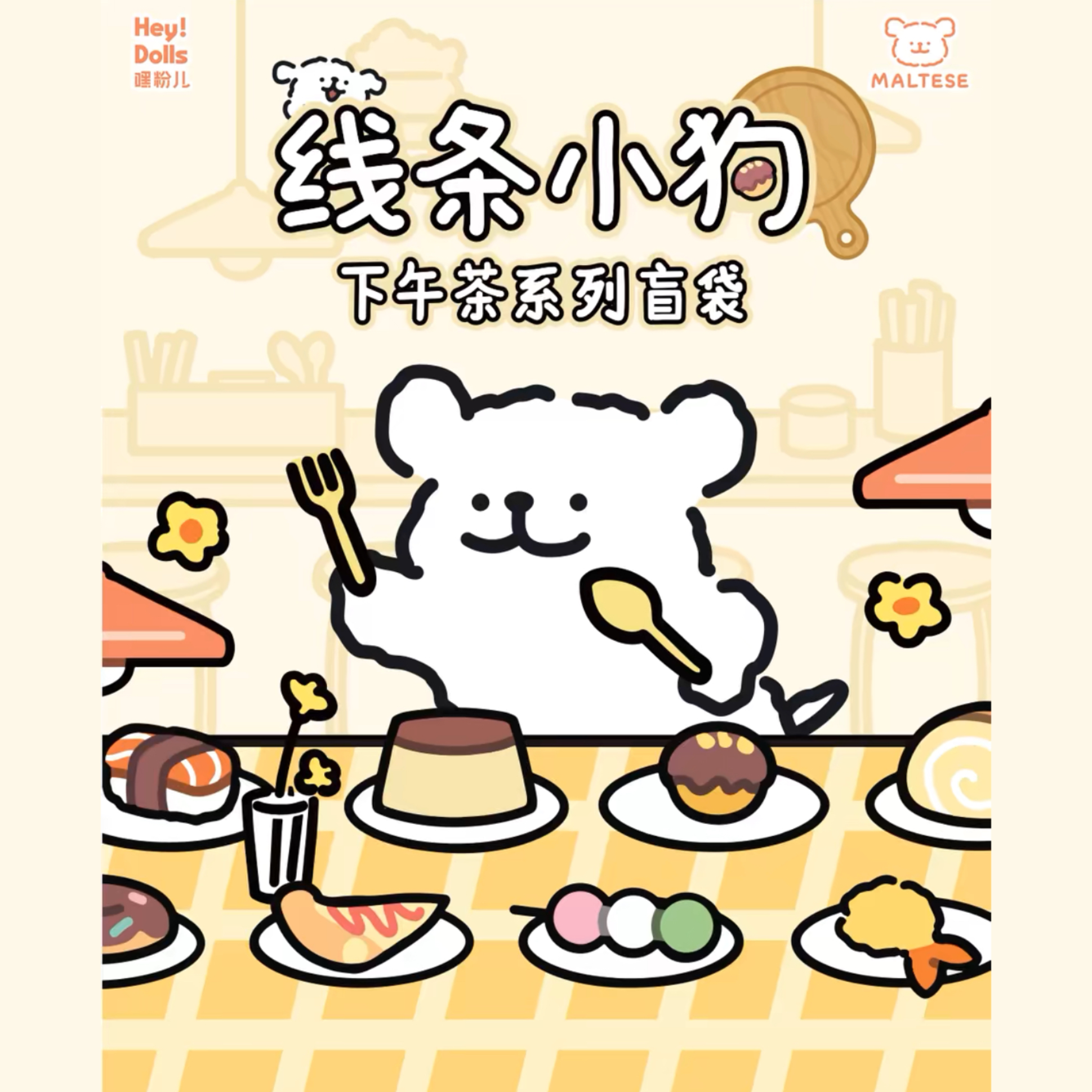 線條小狗🐶 下午茶系列