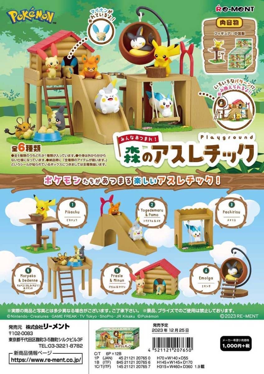（日本正版授權）Re-ment 寶可夢全員集合！森林遊樂場🌳