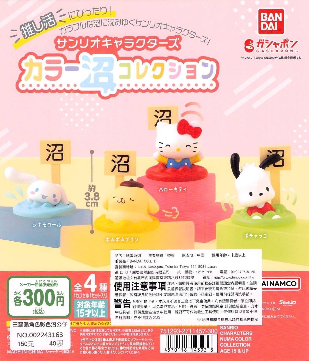 三麗鷗角色彩色沼公仔