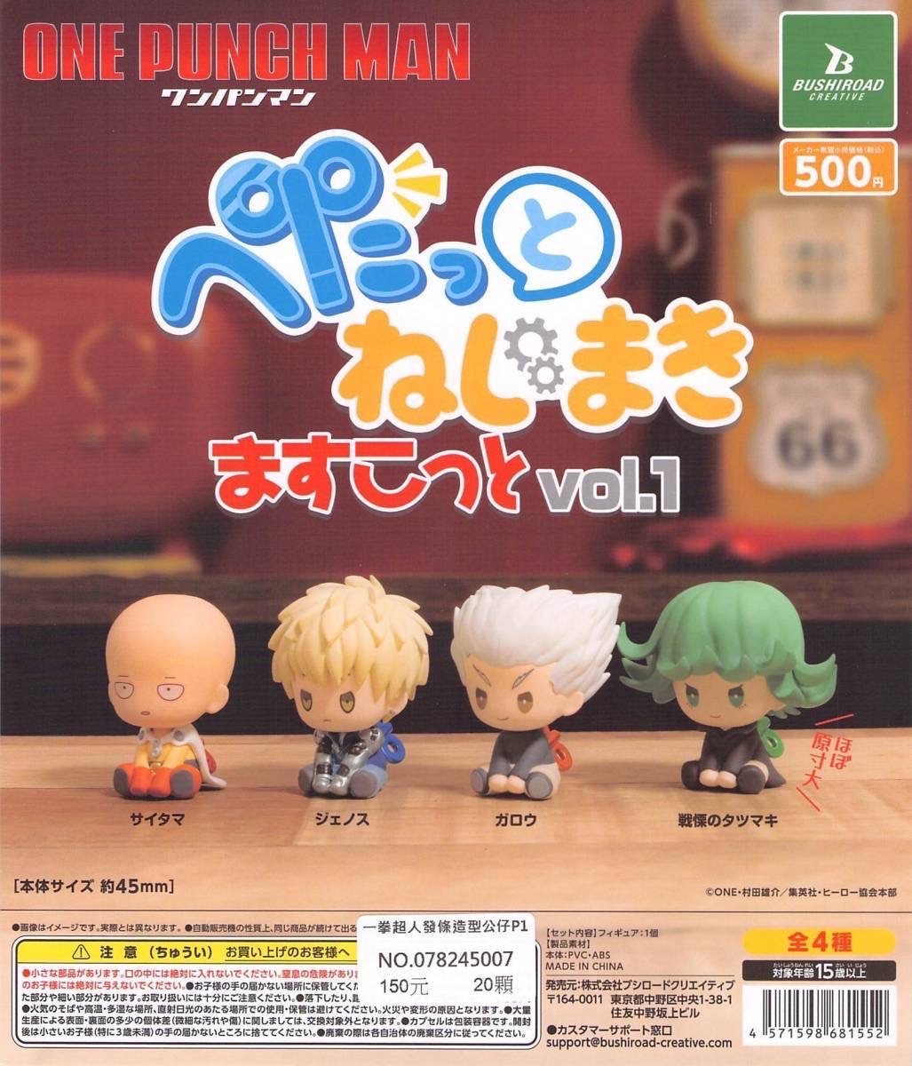一拳超人發條造型公仔 vol.1