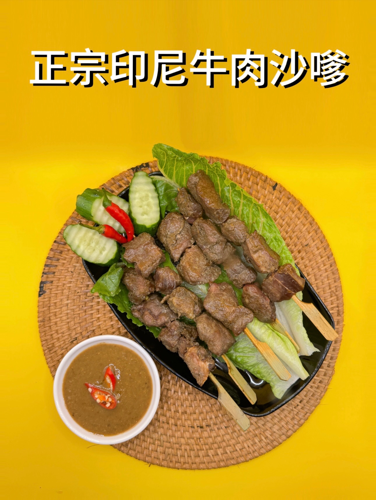 正宗印尼牛肉沙嗲