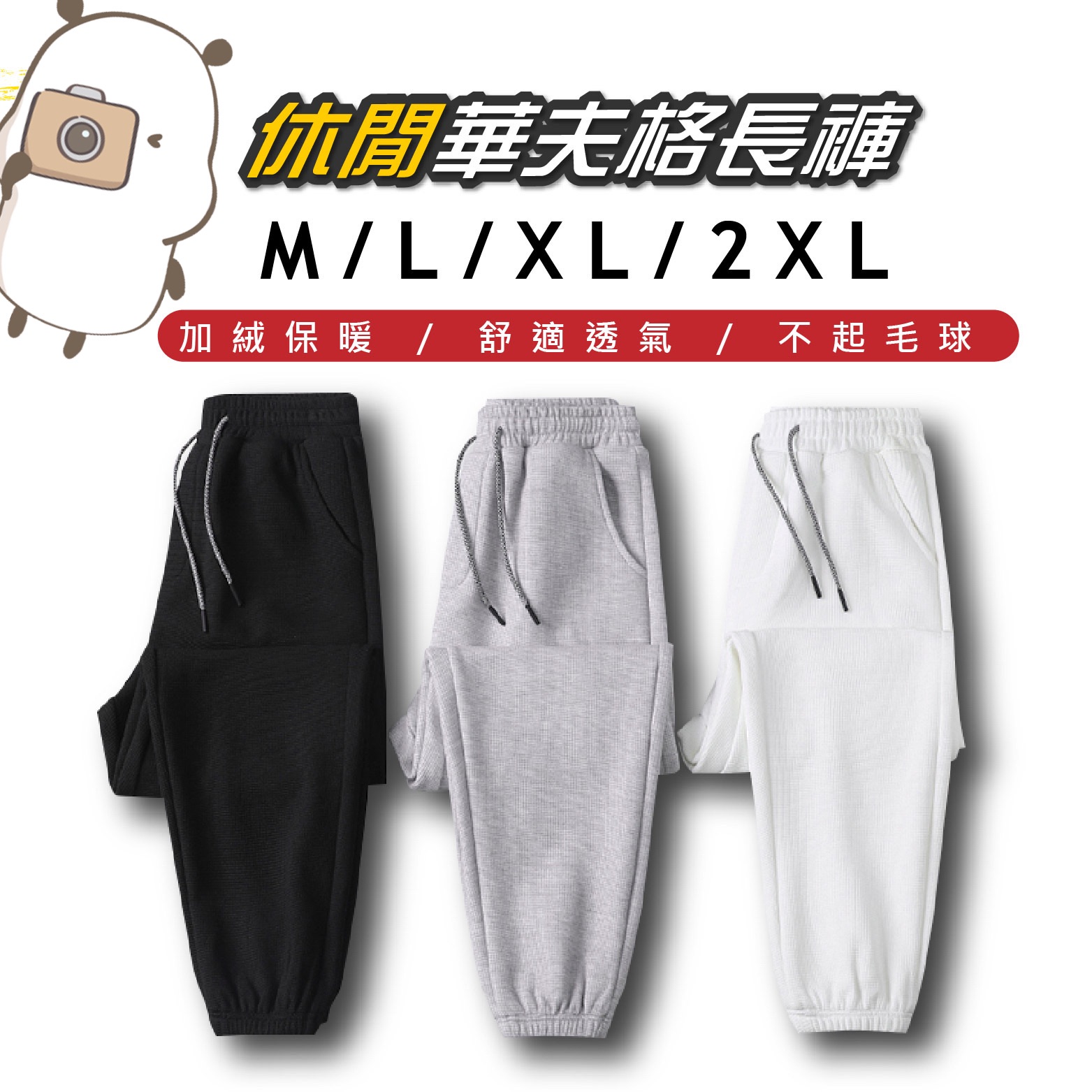 華夫格長褲-一般款