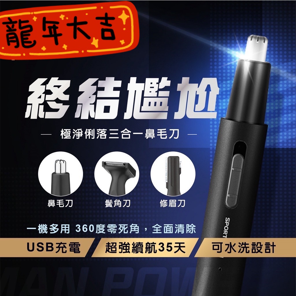 三合一充電動鼻毛刀