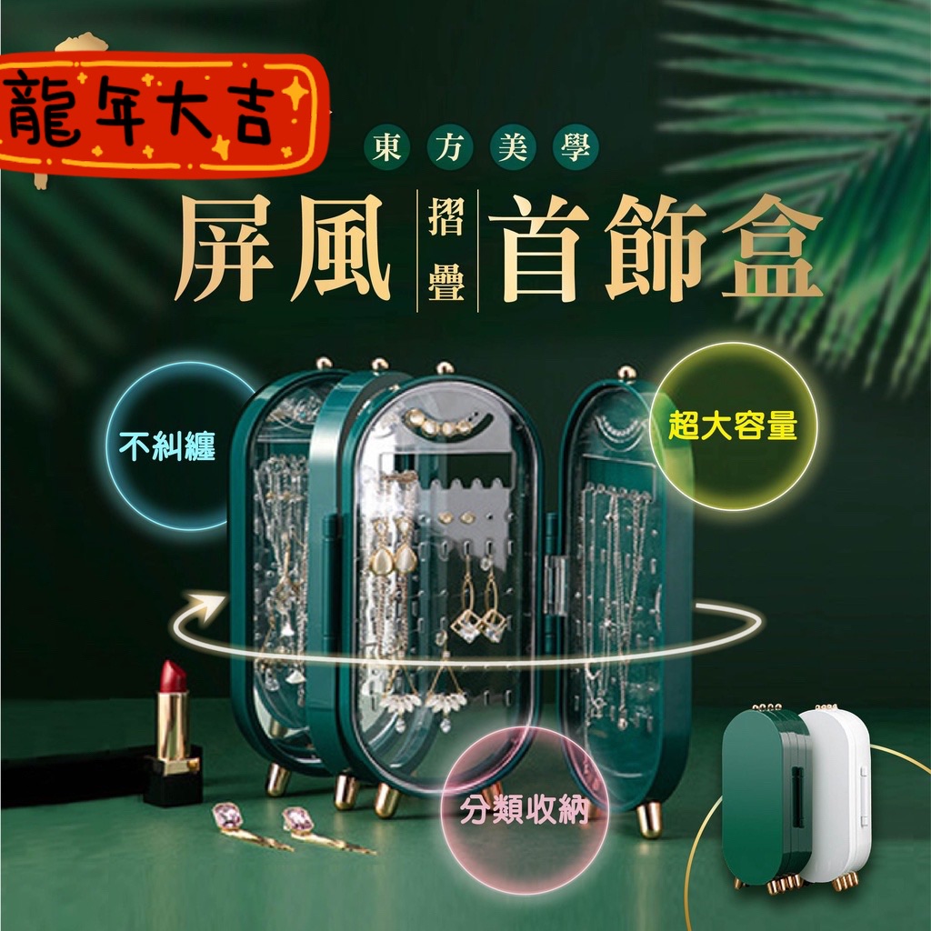 屏風摺疊首飾盒