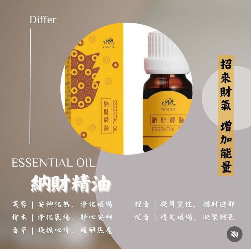 納財精油