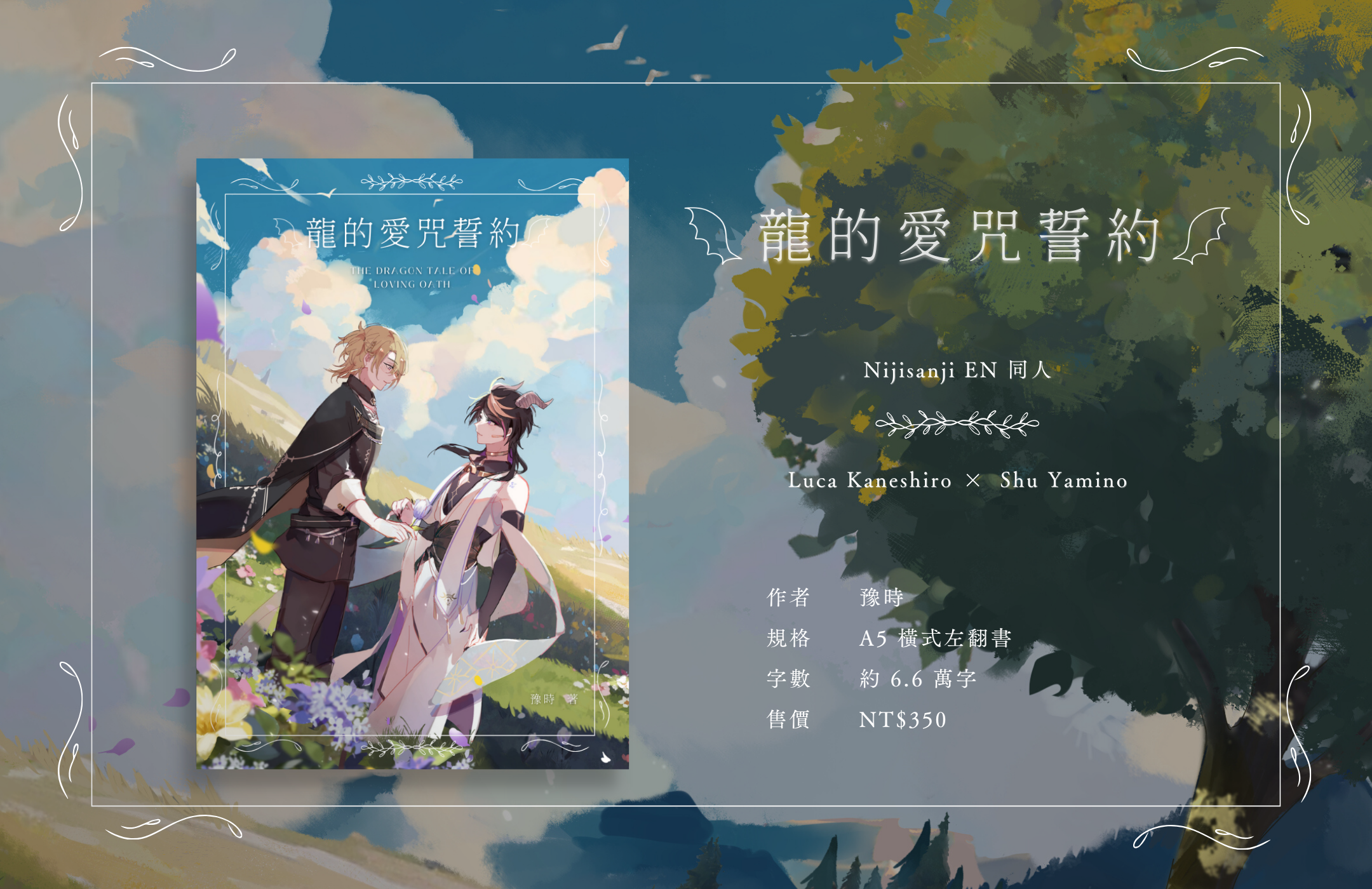 【自家通販】Luca x Shu同人小說《龍的愛咒誓約》