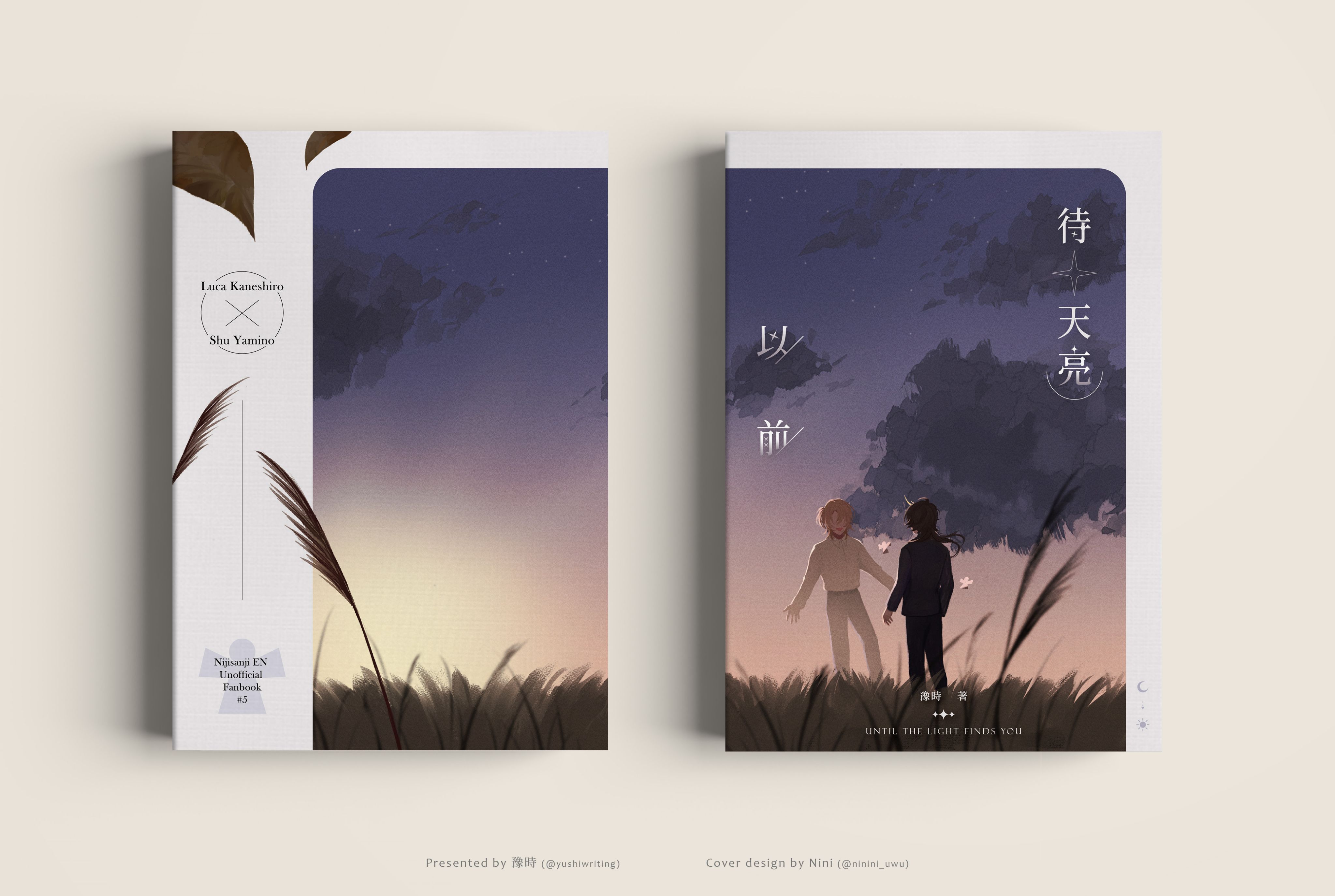 【自家通販】Luca x Shu同人小說《待天亮以前》