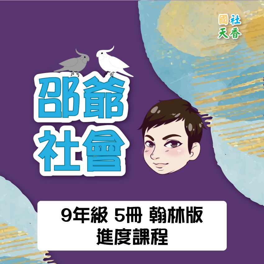 【115學年 9年級《上》第5冊進度】