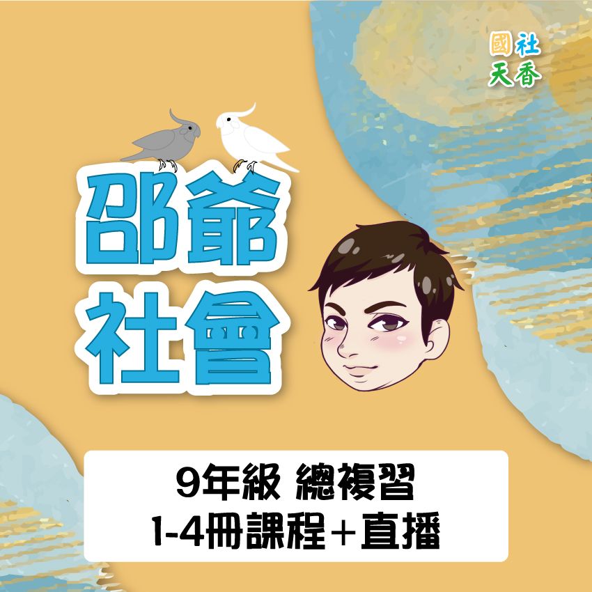 【115年9年級《總複習》 第1-4冊】5/24（日）為直播課程最後下單日