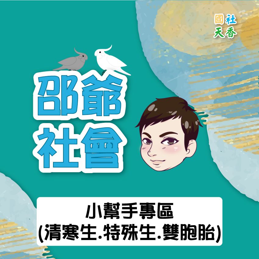 小幫手專區（清寒生、特殊生請先私訊小幫手）
