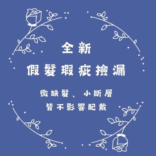 ⚠️瑕疵⚠️ 現貨 後方微缺髮 金色直髮 金色捲髮 金色公主切 便宜售 出清假髮 練習剪髮