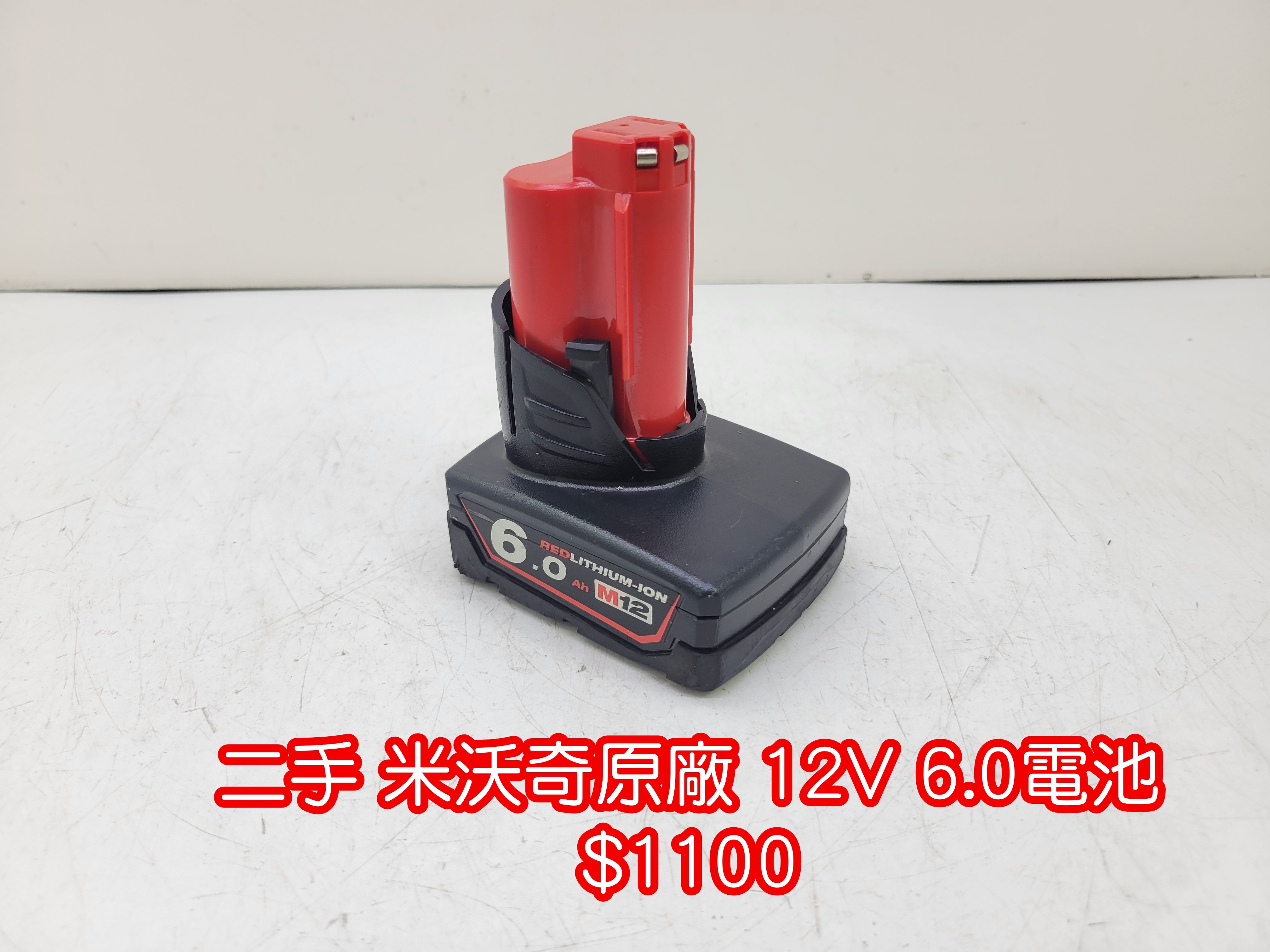 二手 米沃奇原廠12V 6.0電池