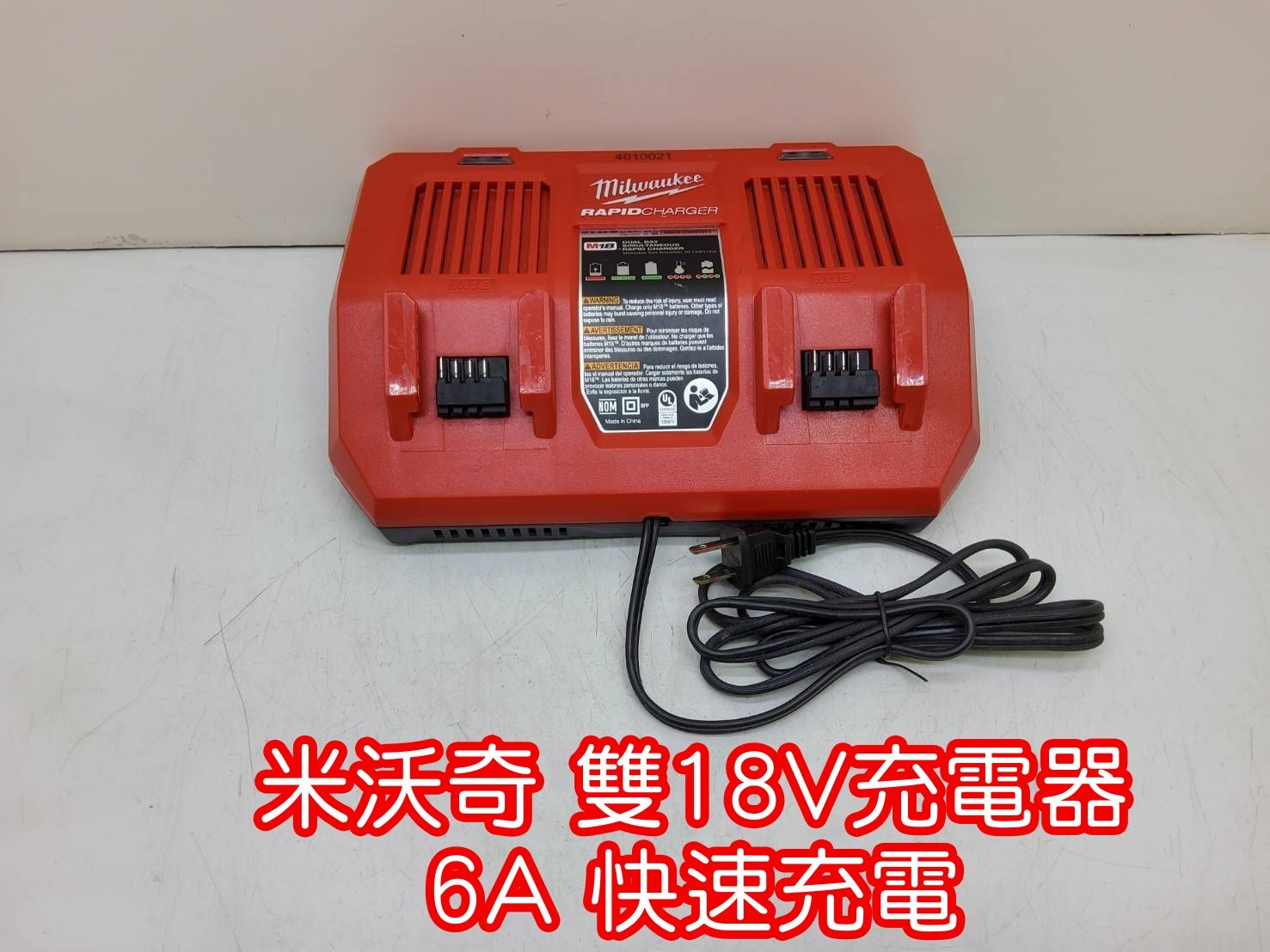 米沃奇 雙18V 充電器（快充）