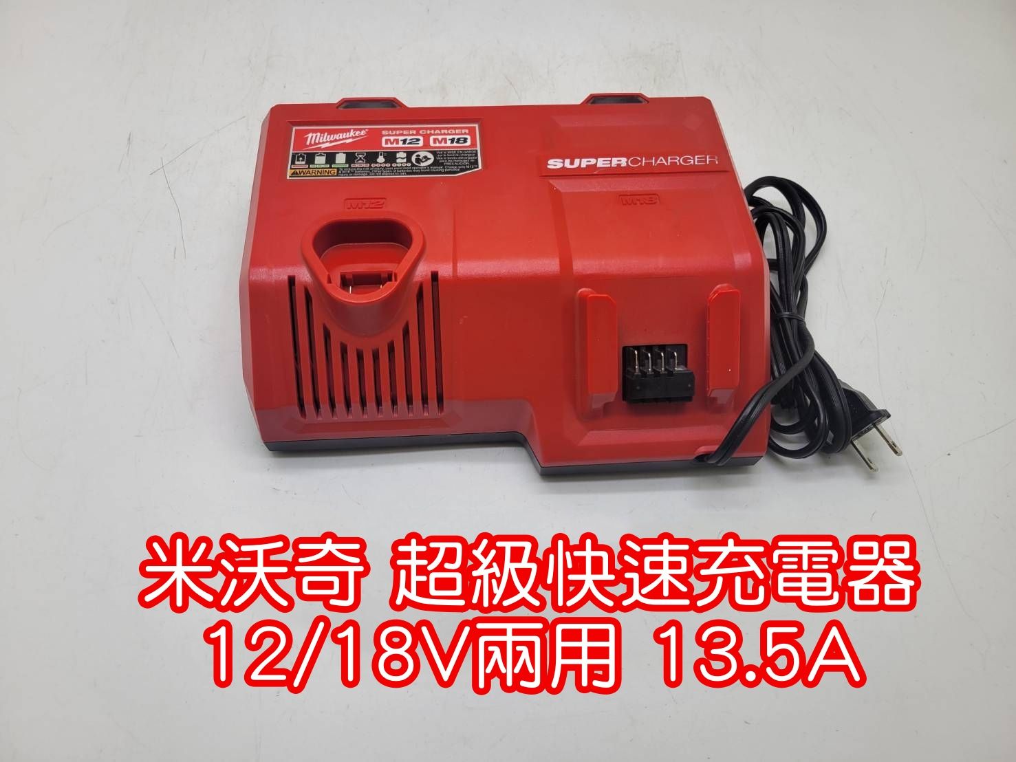 米沃奇超級快充 12V/18V兩用