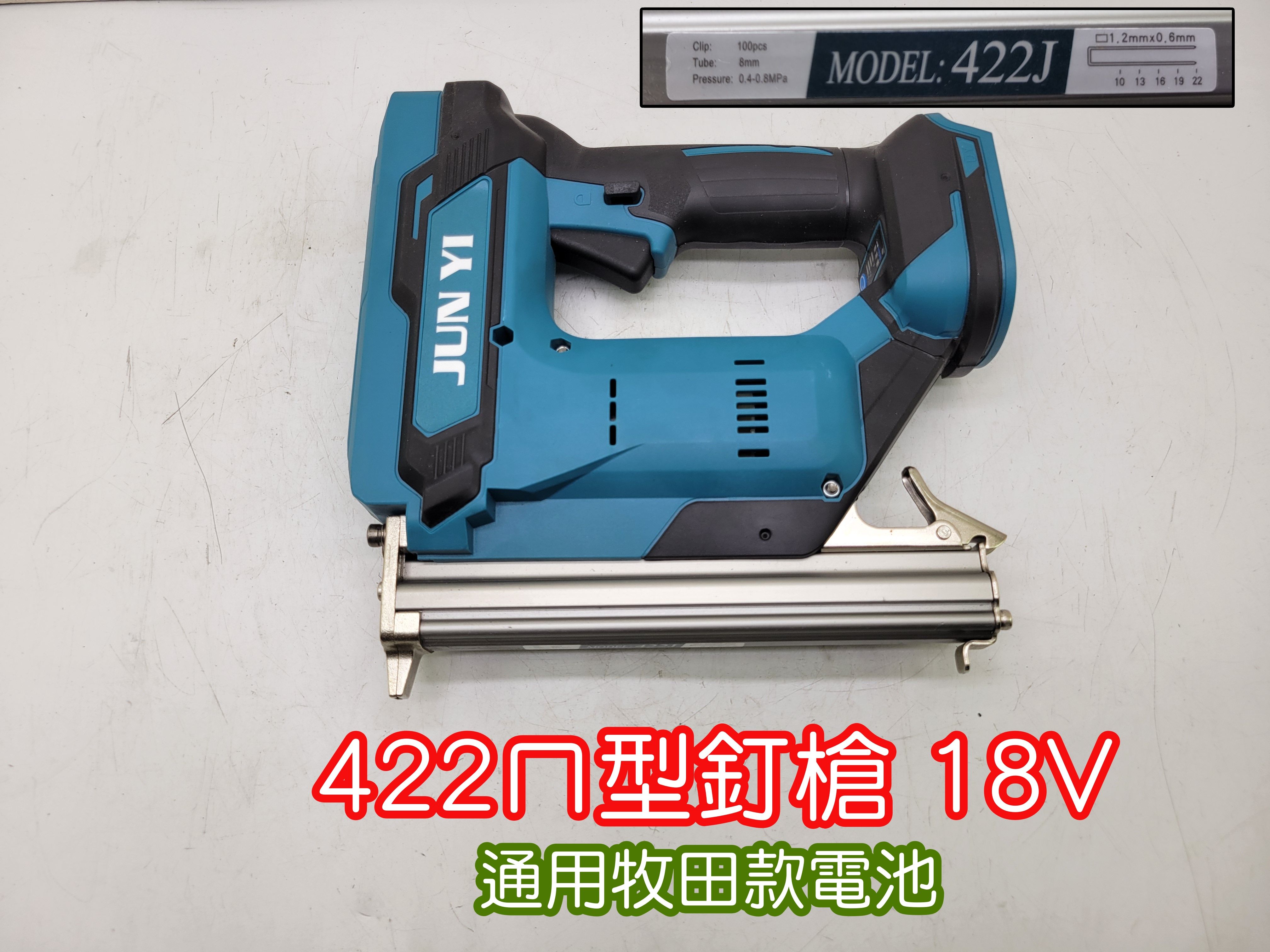 全新  422ㄇ型釘槍 18V（通用牧田電池）