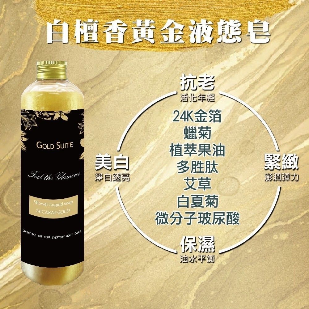 ✨招財開運✨白檀香黃金柔嫩絲光液態皂