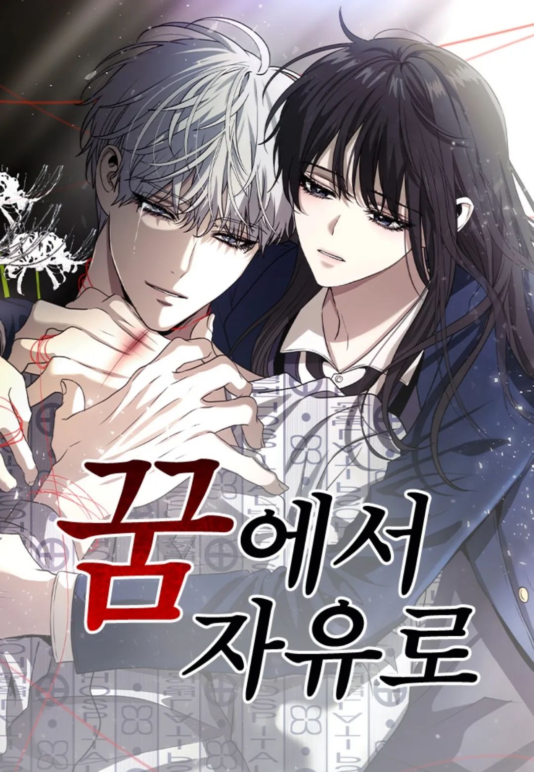 2L老師 自由幻夢